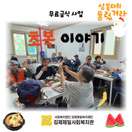 2026년 무료급식 초복맞이 특식제공게시글의 첨부 이미지
