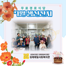 2026년 무료경로식당 7월 생신잔치…게시글의 첨부 이미지