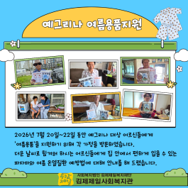 2026년 예그리나(재가사업) [여름…게시글의 첨부 이미지