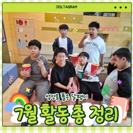 [성장을 품은 달팽이] 7월 이야이🐌게시글의 첨부 이미지