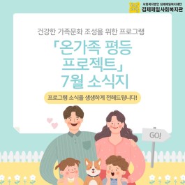 [온가족평등프로젝트] 7월 프로그램 …게시글의 첨부 이미지