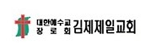 김제제일교회 로고
