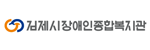 김제시장애인종합복지관 로고