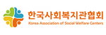 한국사회복지관협회 로고