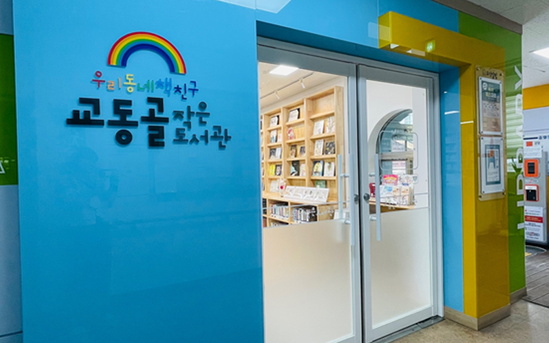 교동골작은도서관 사진